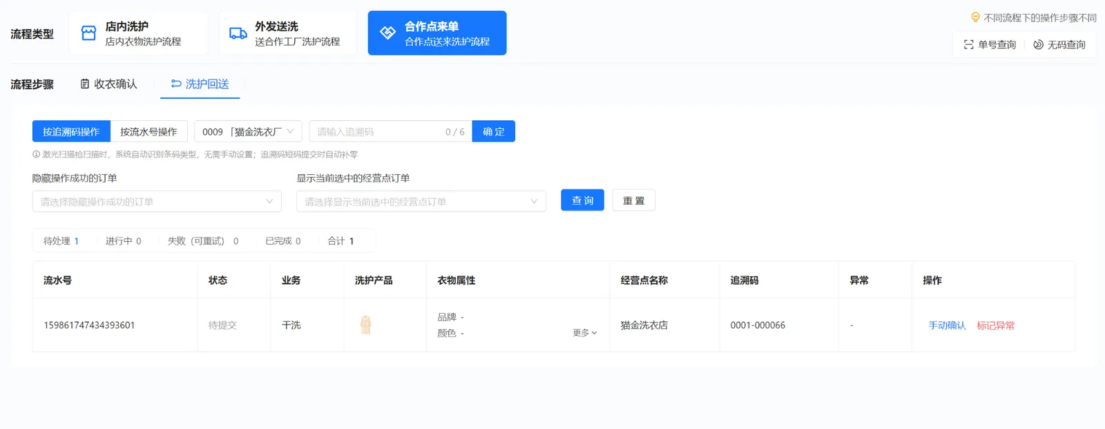 工厂在合作点来单的洗护回送中确认干洗大衣回送