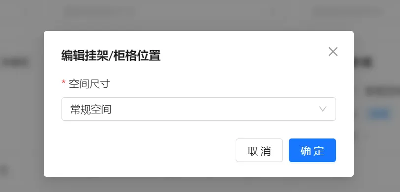 编辑挂架柜格位置的空间尺寸