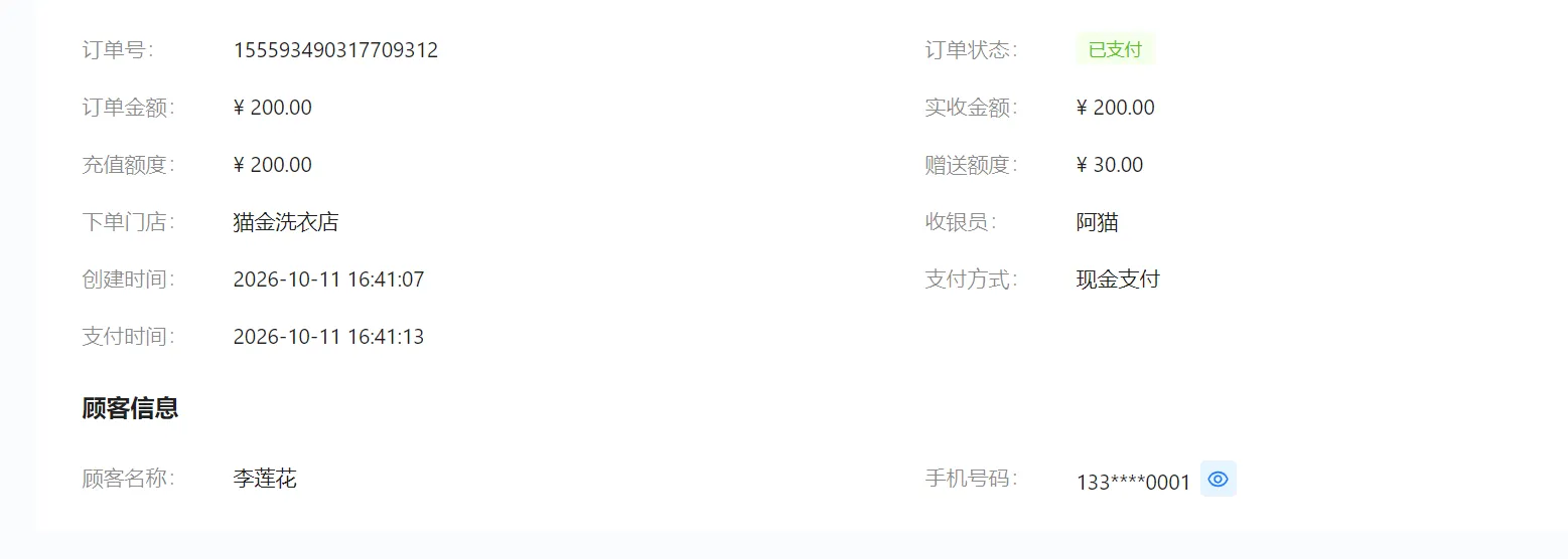 会员充值订单详情包含充值额度、赠送额度、实收金额、支付时间和顾客信息