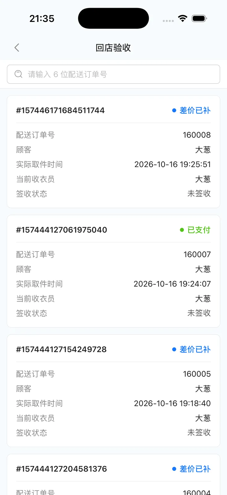 回店验收列表：配送订单号搜索、支付与签收状态