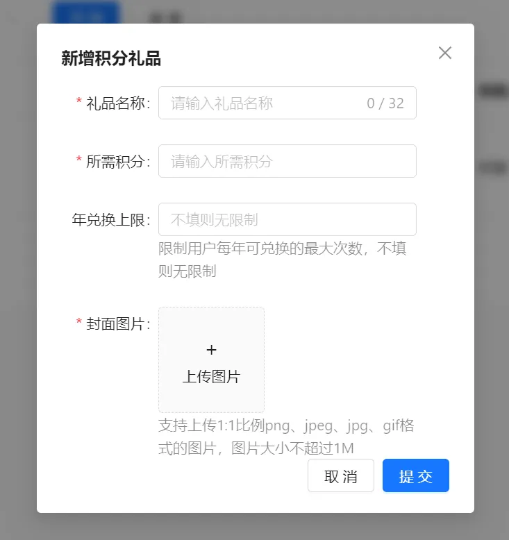 新增积分礼品弹窗包含礼品名称所需积分年兑换上限和封面图片