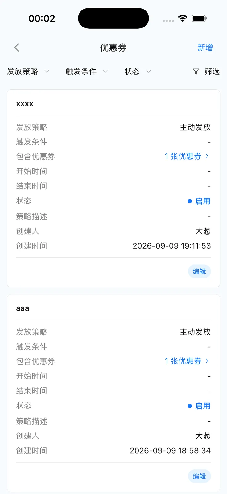 App 优惠券策略列表