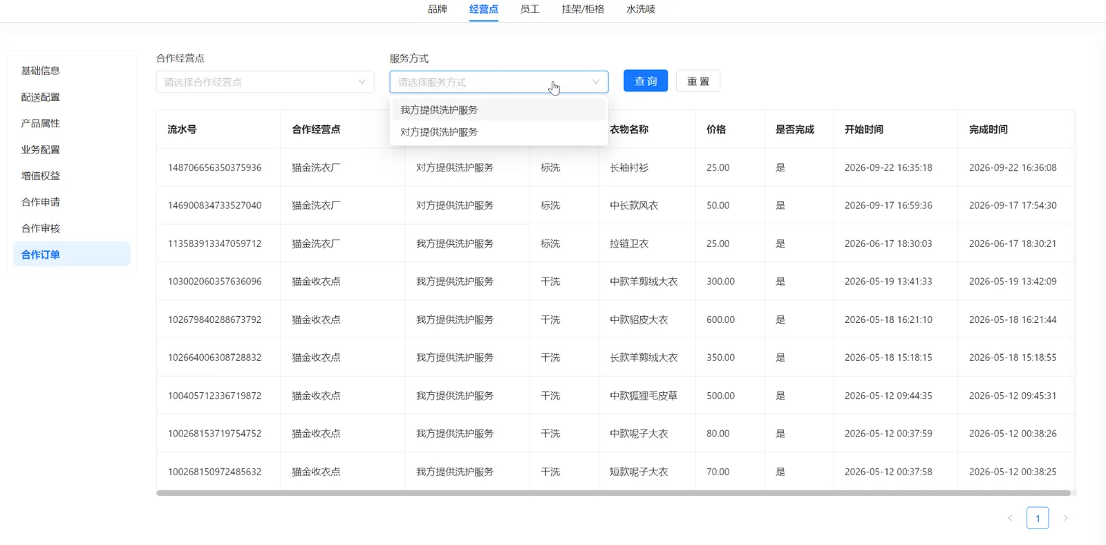 服务方式筛选下拉框，展示我方提供洗护服务与对方提供洗护服务