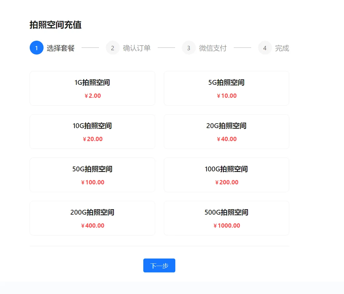 衣小满拍照空间充值页面，展示不同容量套餐和下一步按钮