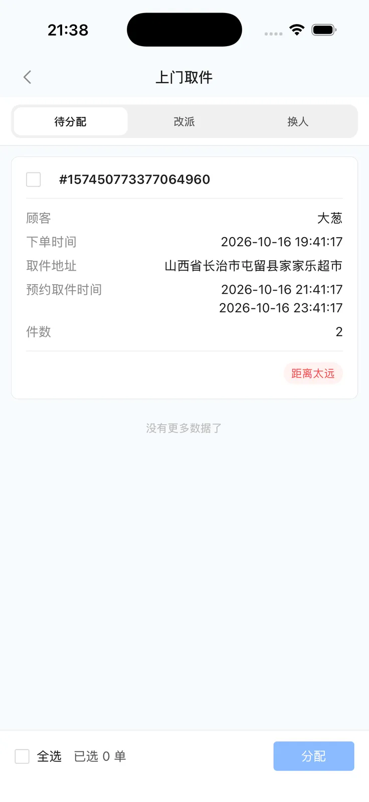 上门取件：待分配、改派、换人切换