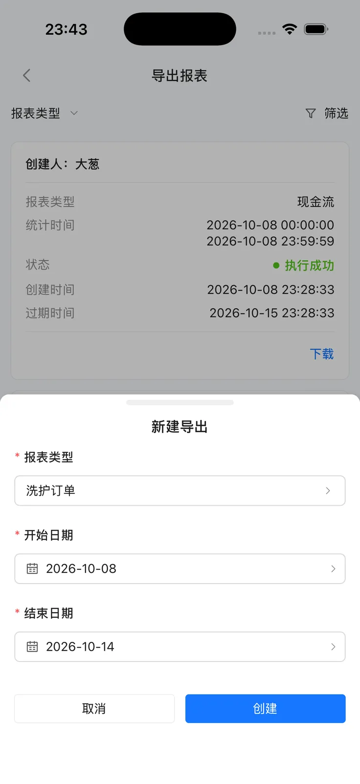 App 新建导出：报表类型与统计时间