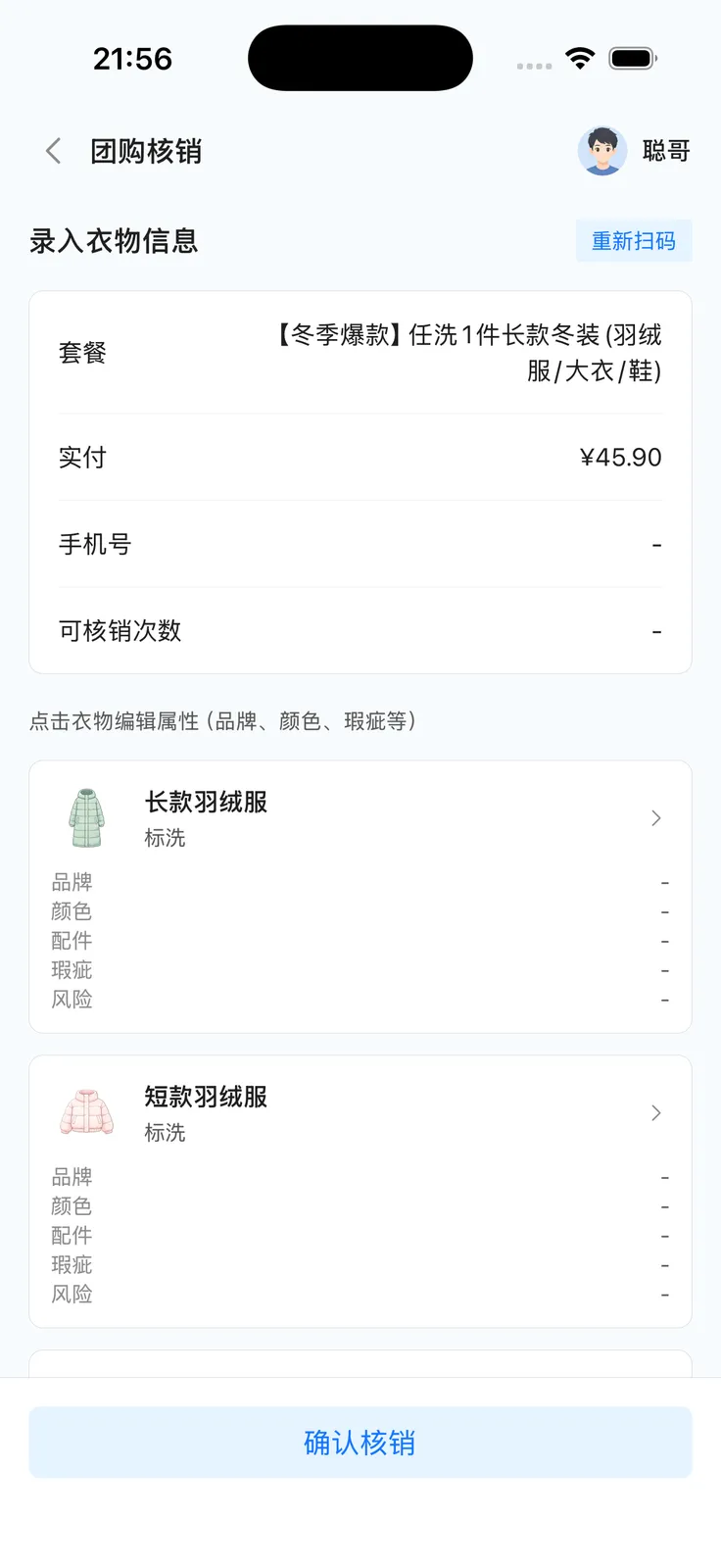 团购核销录入衣物信息与确认核销