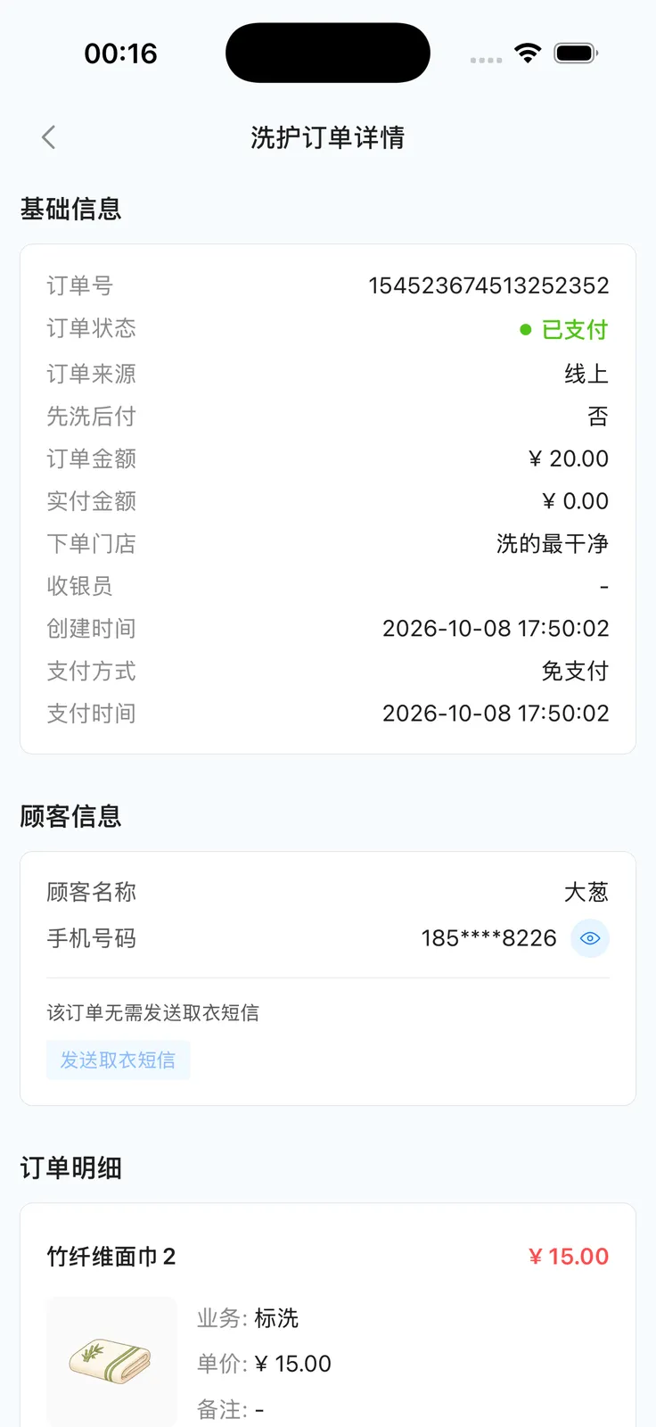 洗护订单详情：衣物与费用抵扣