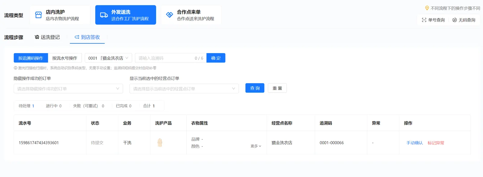 门店在外发送洗的到店签收中确认收到工厂返回的干洗大衣