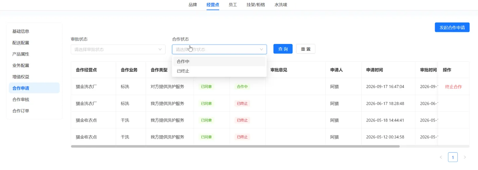 合作申请合作状态筛选，展示合作中和已终止