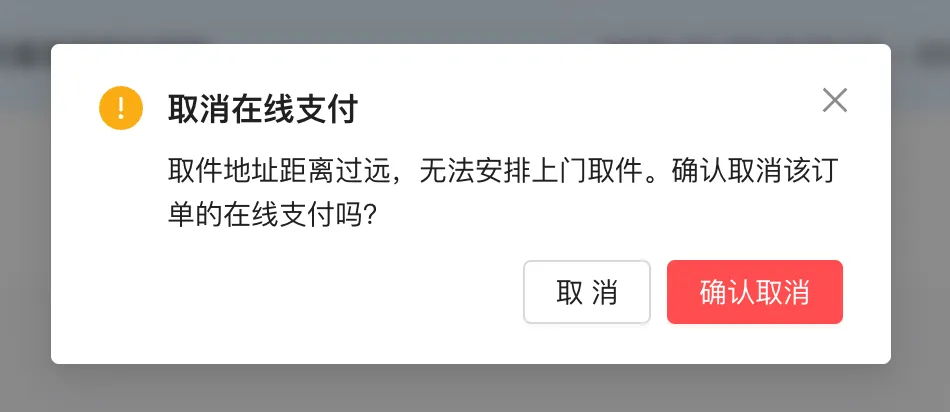 取消在线支付确认框：取件地址过远无法安排上门取件