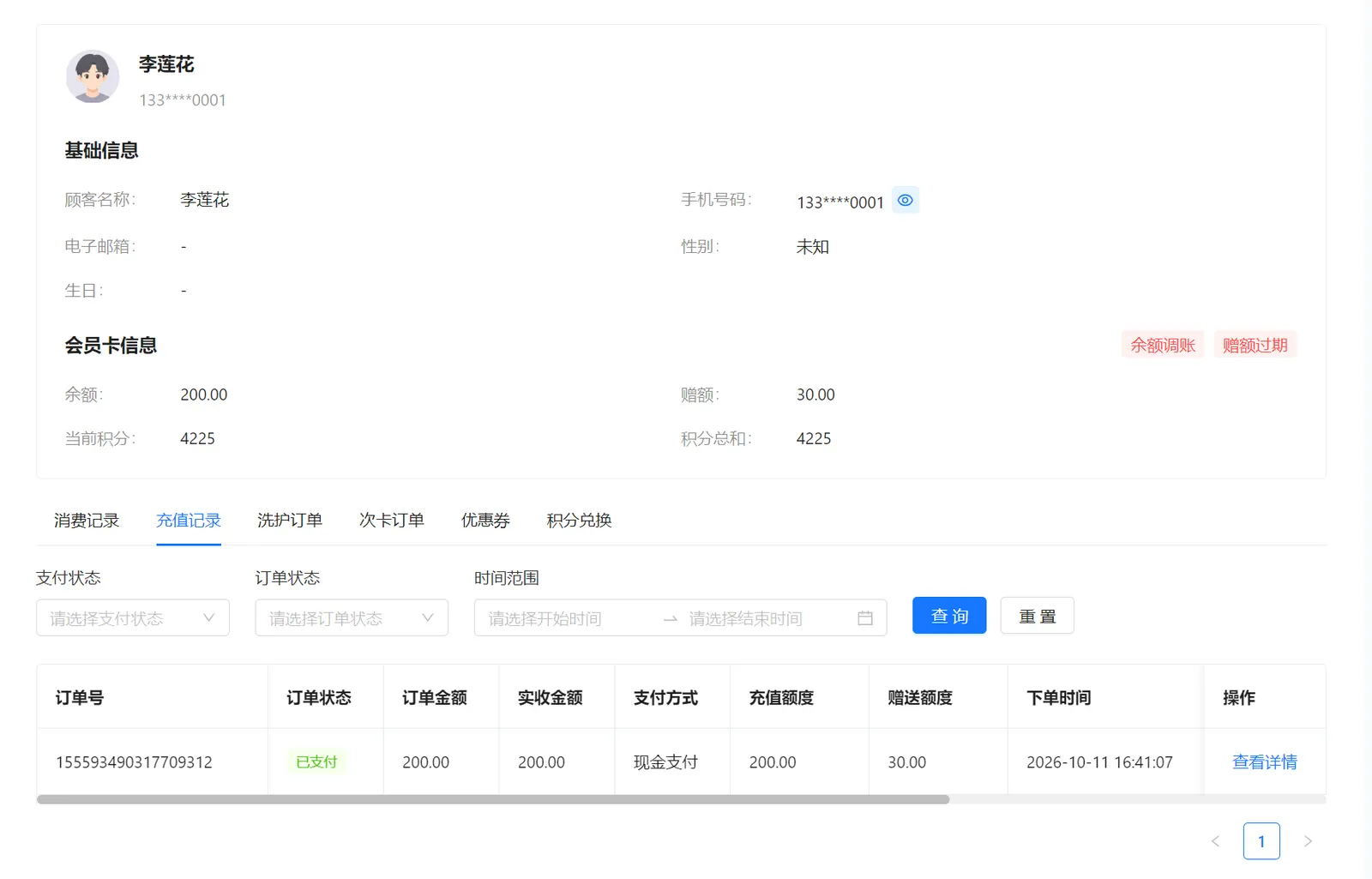 顾客充值记录列表