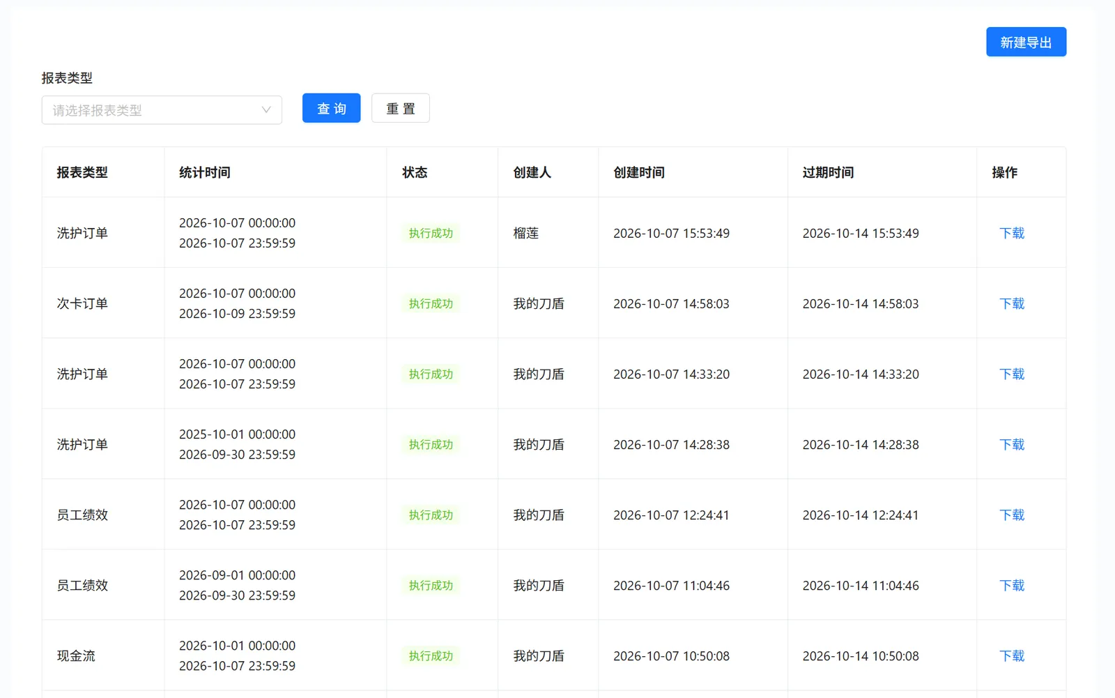 衣小满导出报表列表包含报表类型统计时间状态创建人创建时间过期时间和下载操作