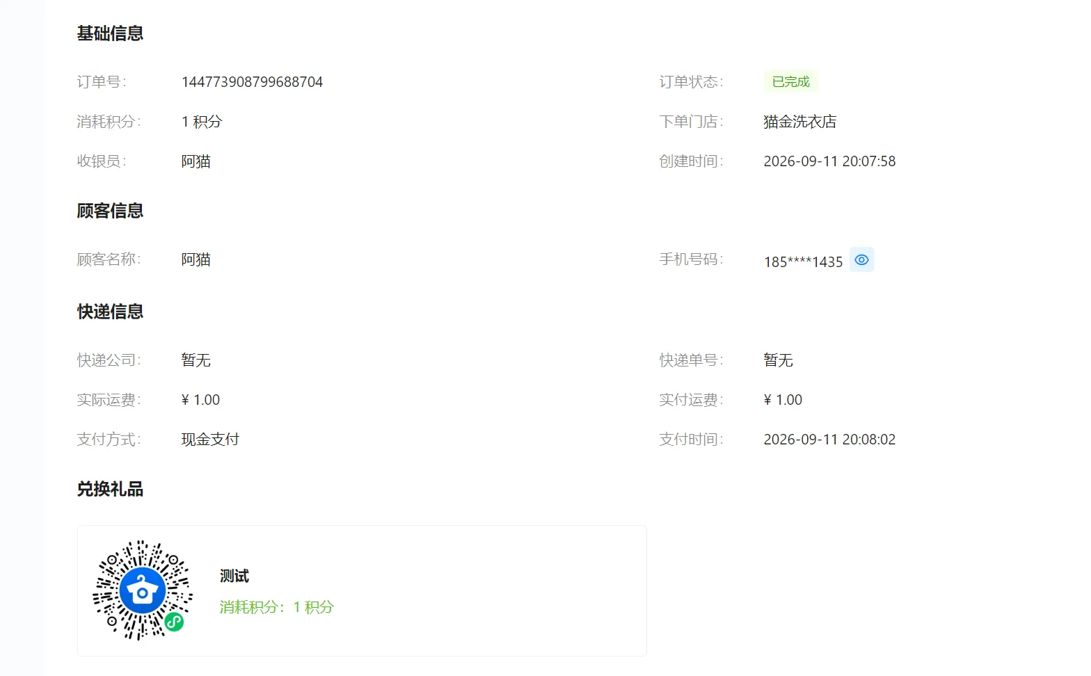 顾客积分兑换详情