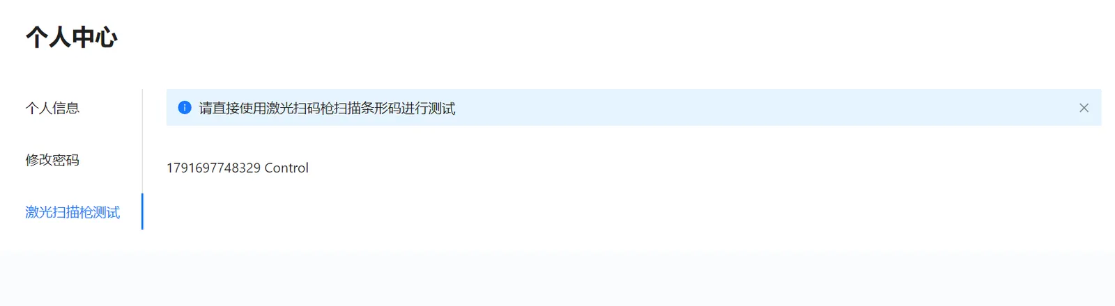 衣小满激光扫描枪测试页面及扫描输出字符