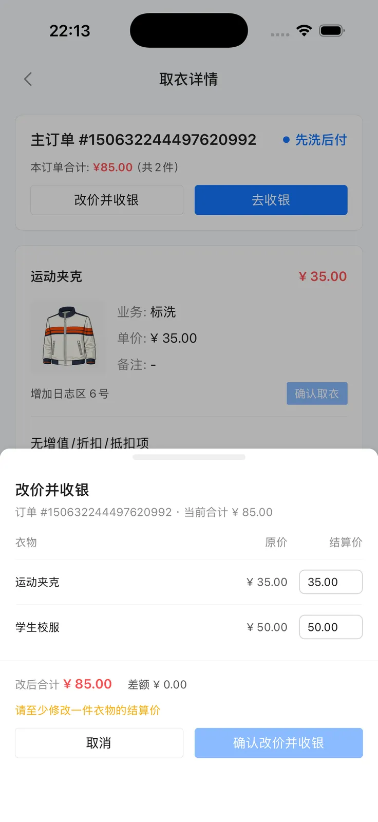 改价并收银：衣物原价与结算价