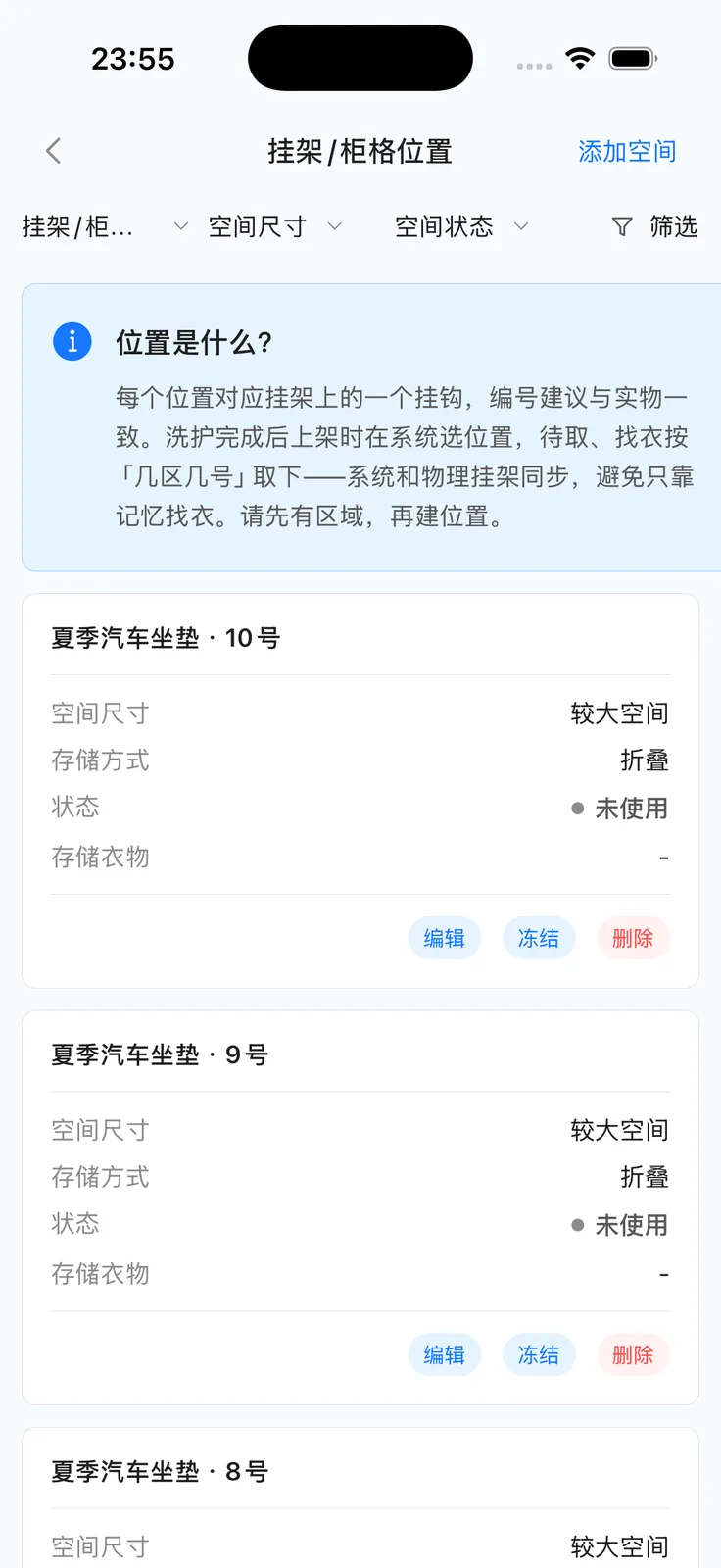 挂架柜格位置列表：筛选、添加空间、编辑冻结与删除