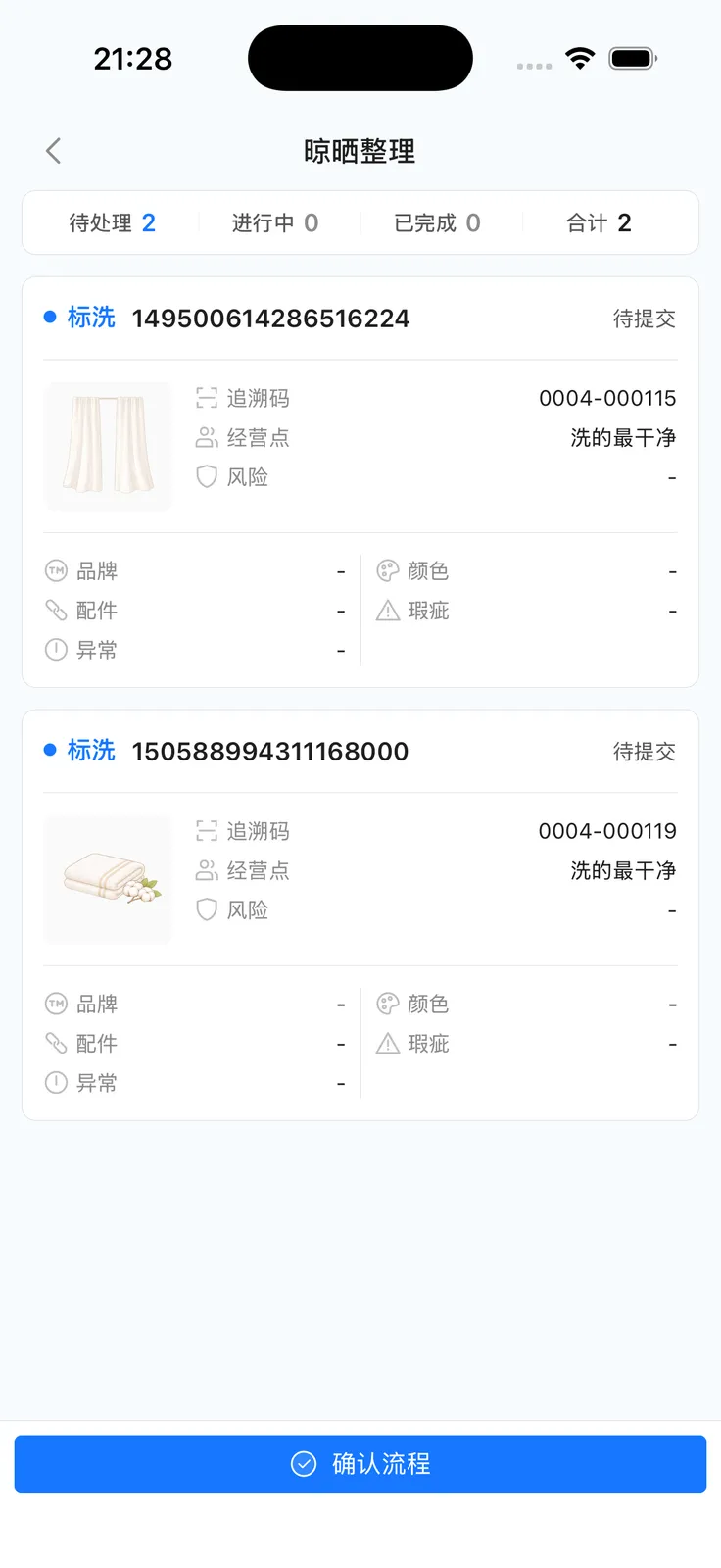 洗护处理列表：待处理统计与衣物条目