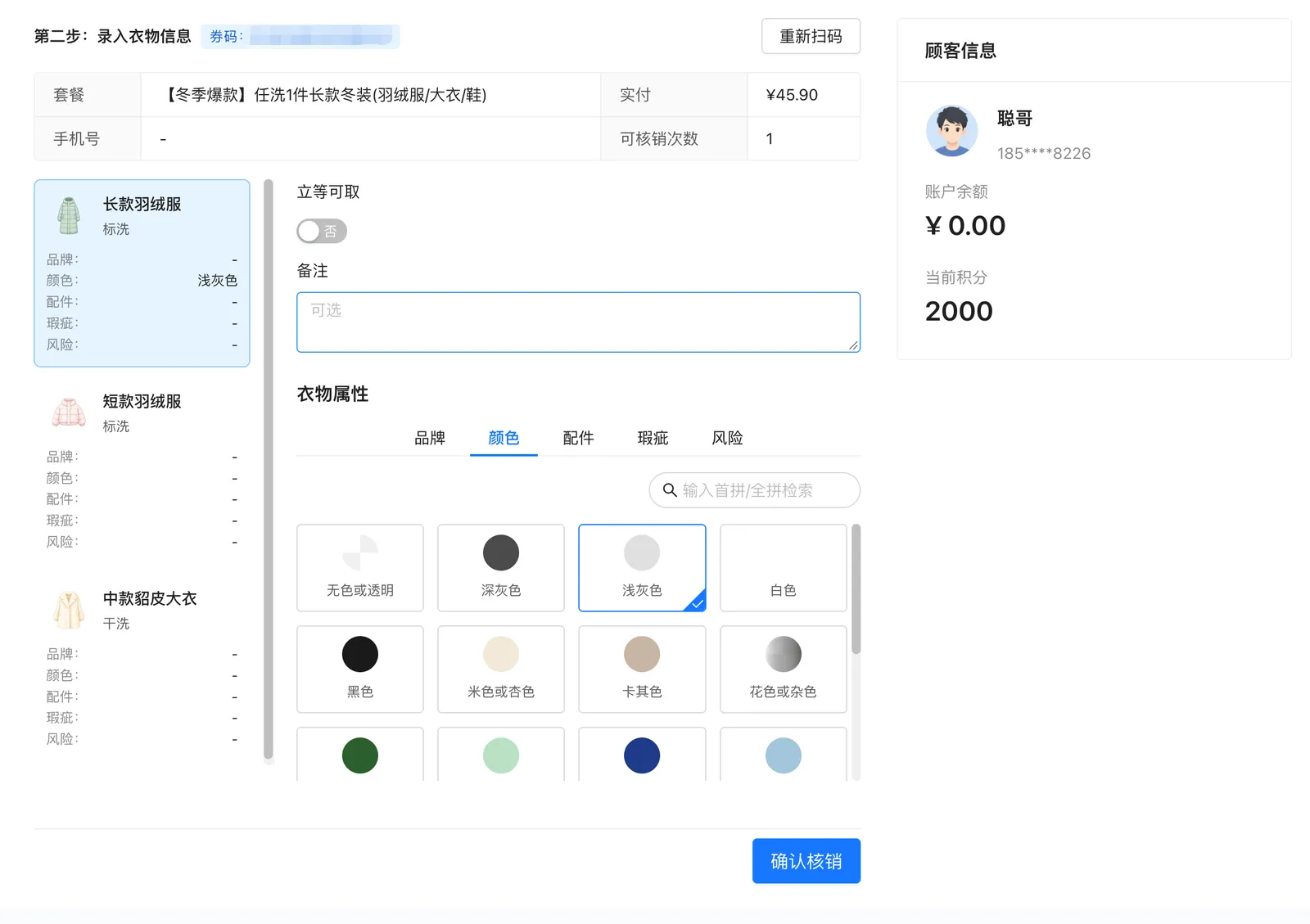 团购核销第二步：套餐信息、衣物列表、属性录入与确认核销