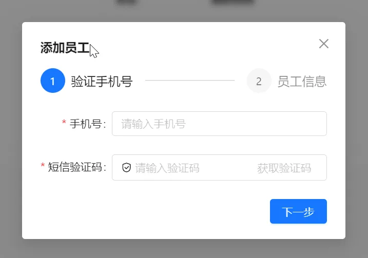 添加员工时验证手机号和短信验证码
