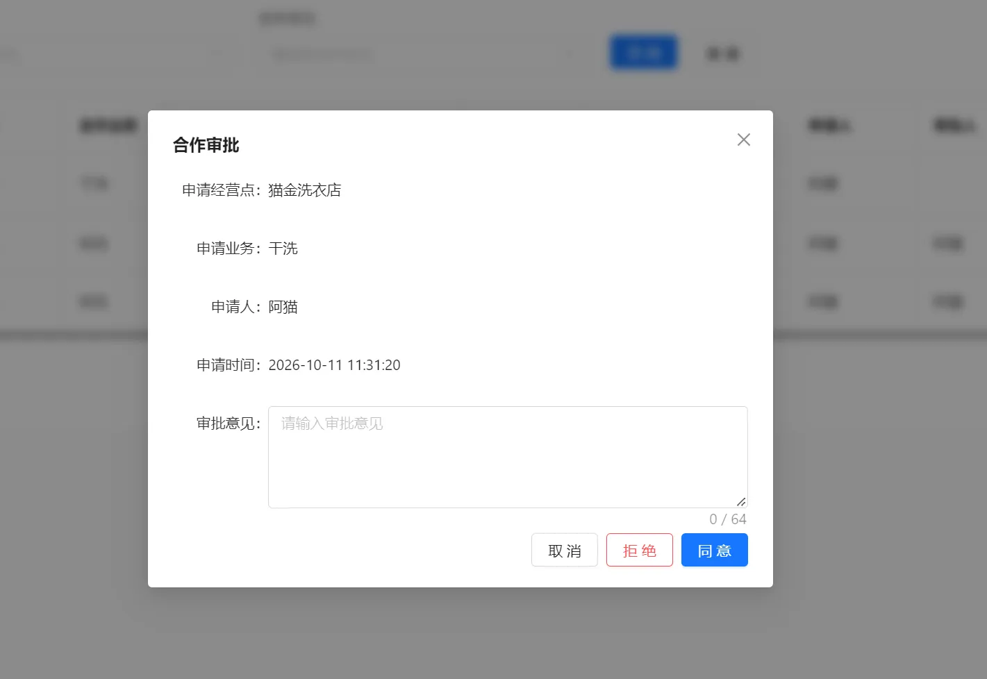 合作审批弹窗，展示猫金洗衣店、干洗、申请人和时间、审批意见输入框及取消拒绝同意按钮