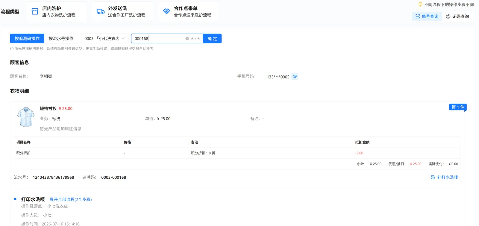 衣小满单号查询结果：顾客信息、短袖衬衫明细、衣物编码、补打水洗唛及流程记录