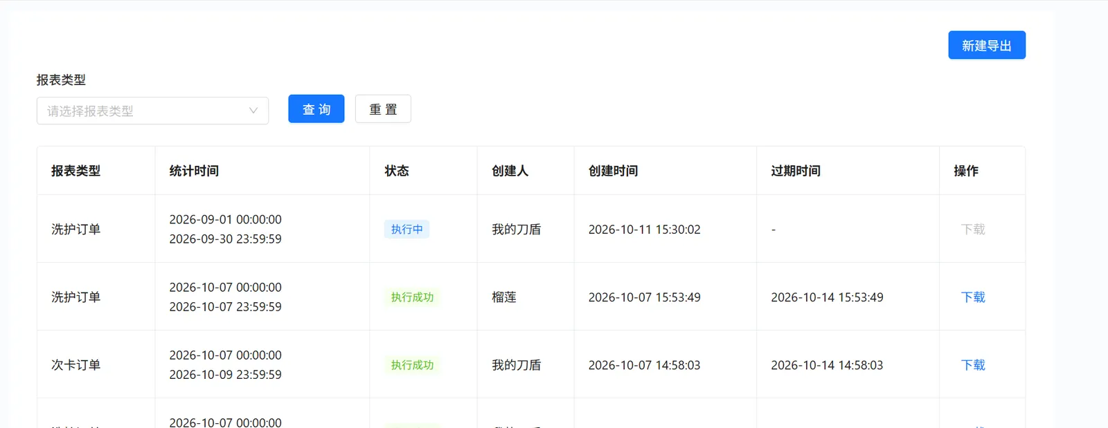新建报表显示执行中且下载灰色已有成功报表显示可点击下载