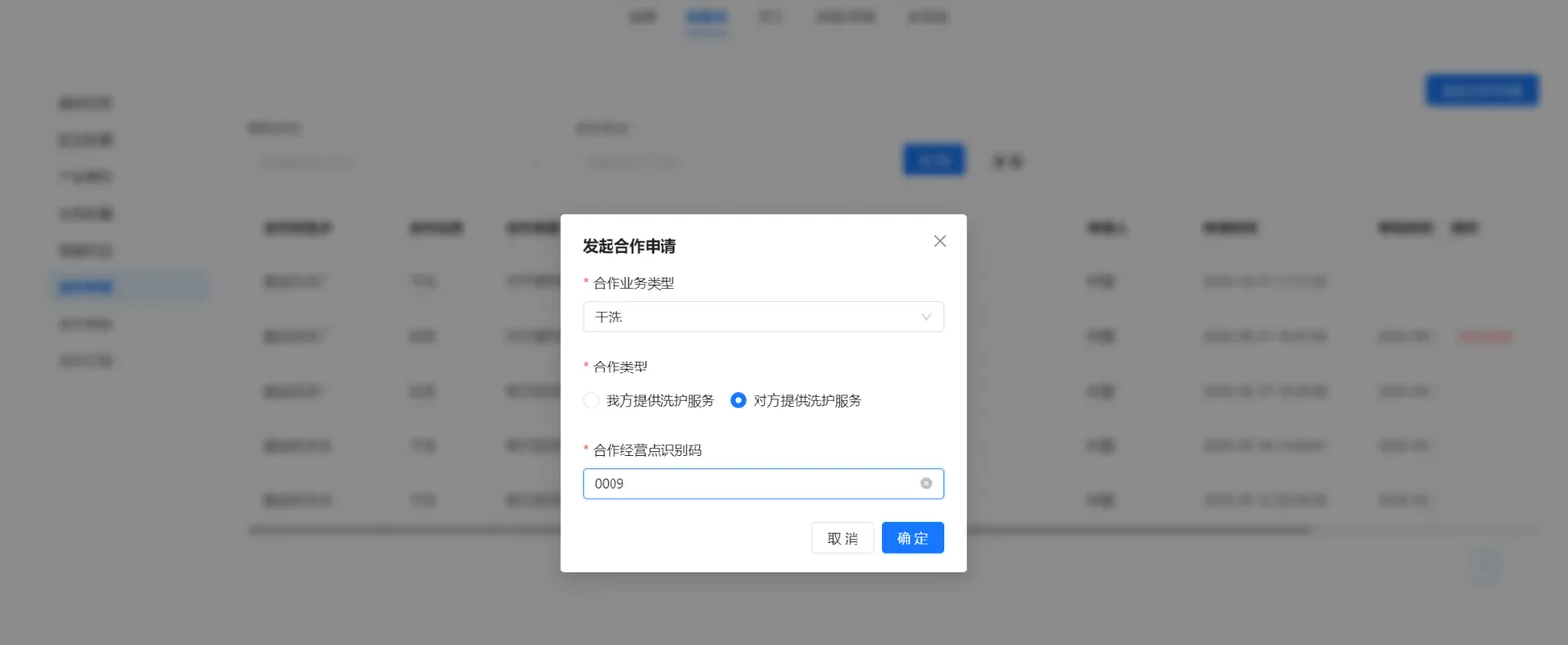 衣小满发起合作申请弹窗，展示合作业务类型、我方或对方提供洗护服务及合作经营点识别码