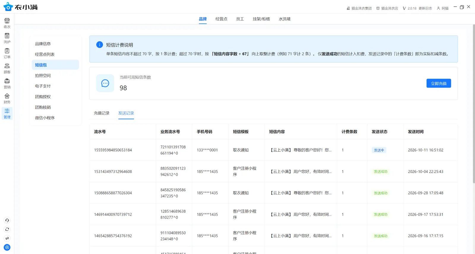 短信包发送记录显示可用条数、已打码手机号、取衣通知模板、发送中与发送成功状态及发送时间