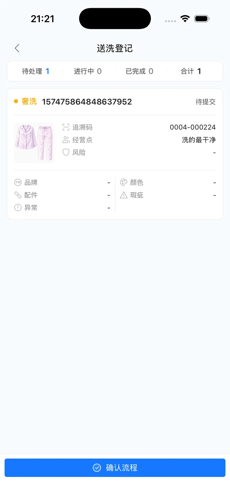 送洗登记列表与确认流程入口