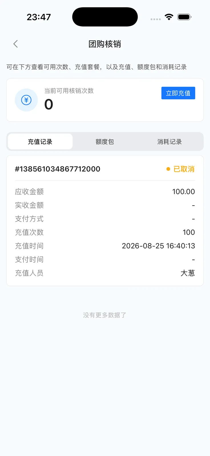 App 团购核销：可用次数