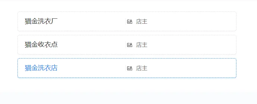 切换工作列表中的猫金洗衣厂猫金收衣点猫金洗衣店
