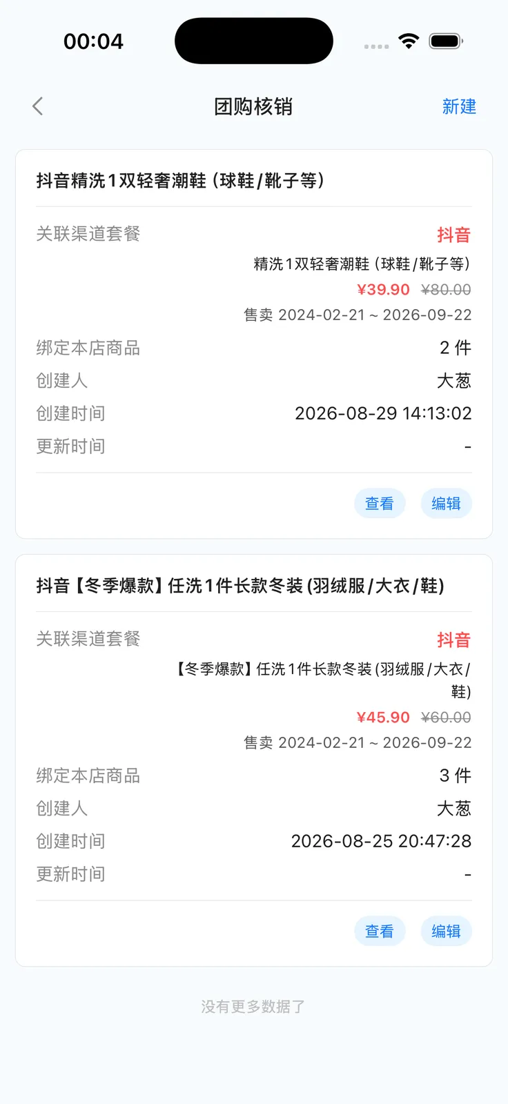 App 营销团购核销商品列表