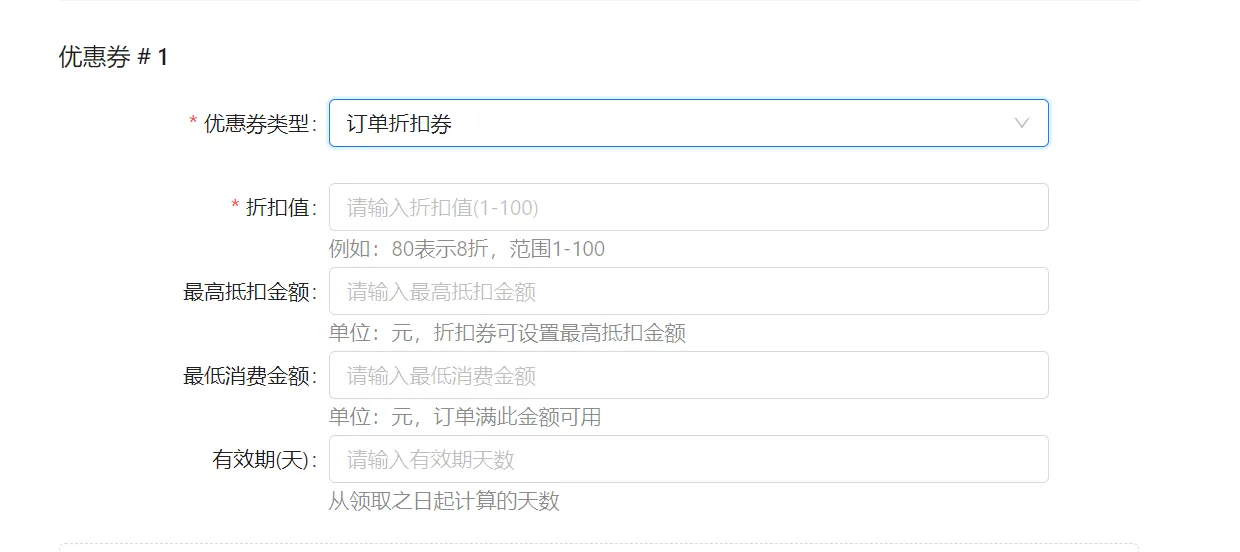 衣小满订单折扣券配置项