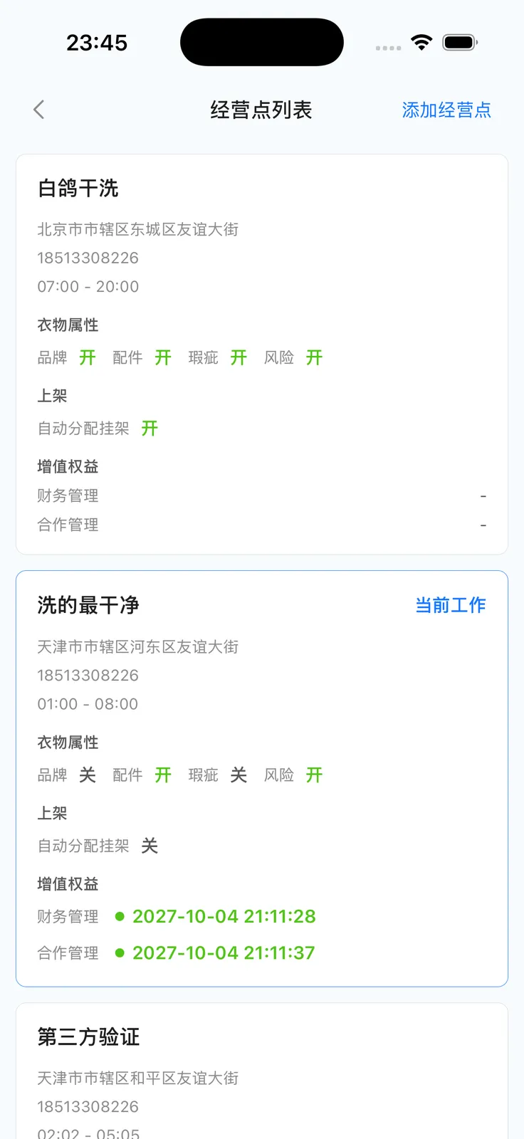 App 经营点列表