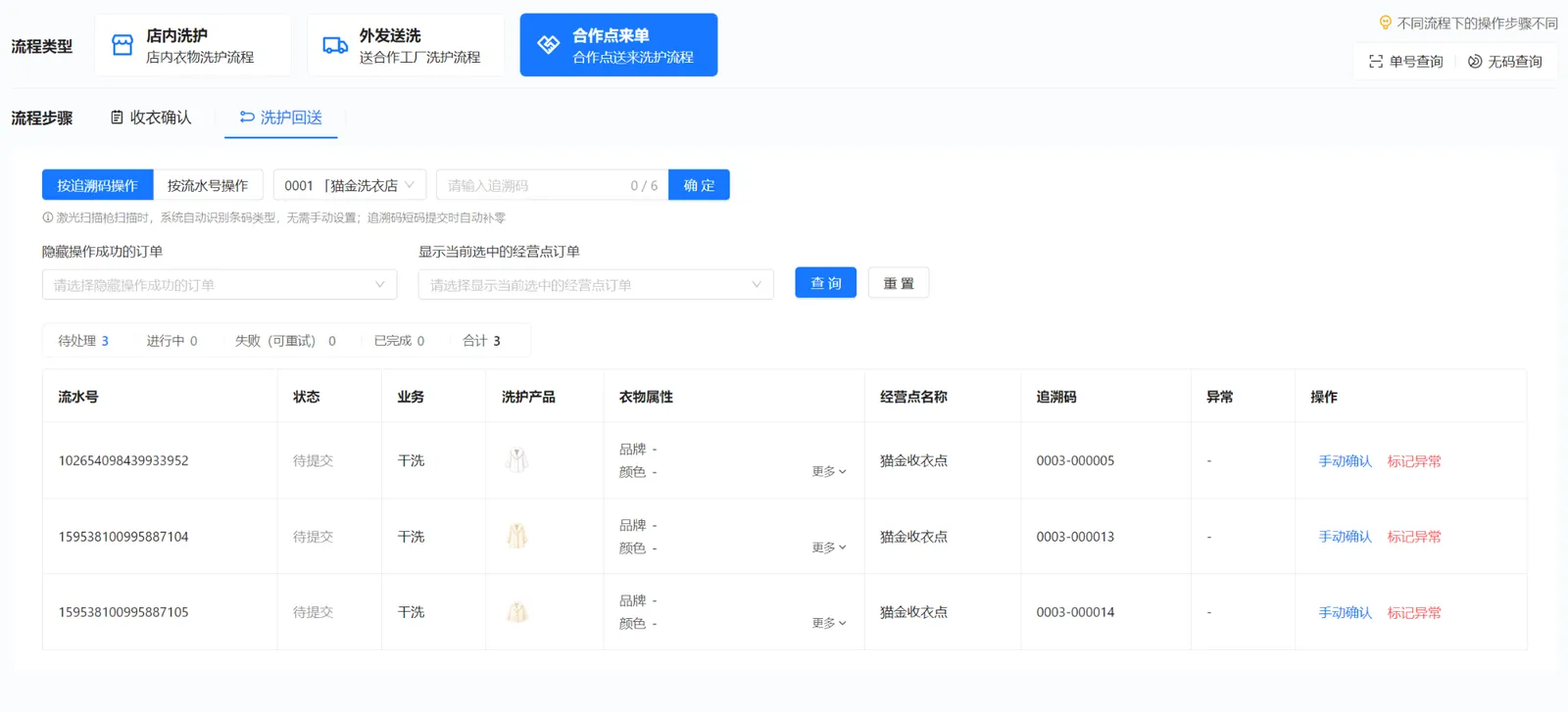 洗衣店合作点来单的洗护回送列表，显示两件示例干洗衣物