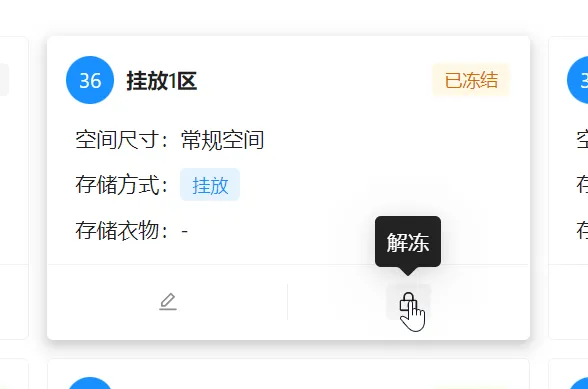 已冻结位置的解冻入口