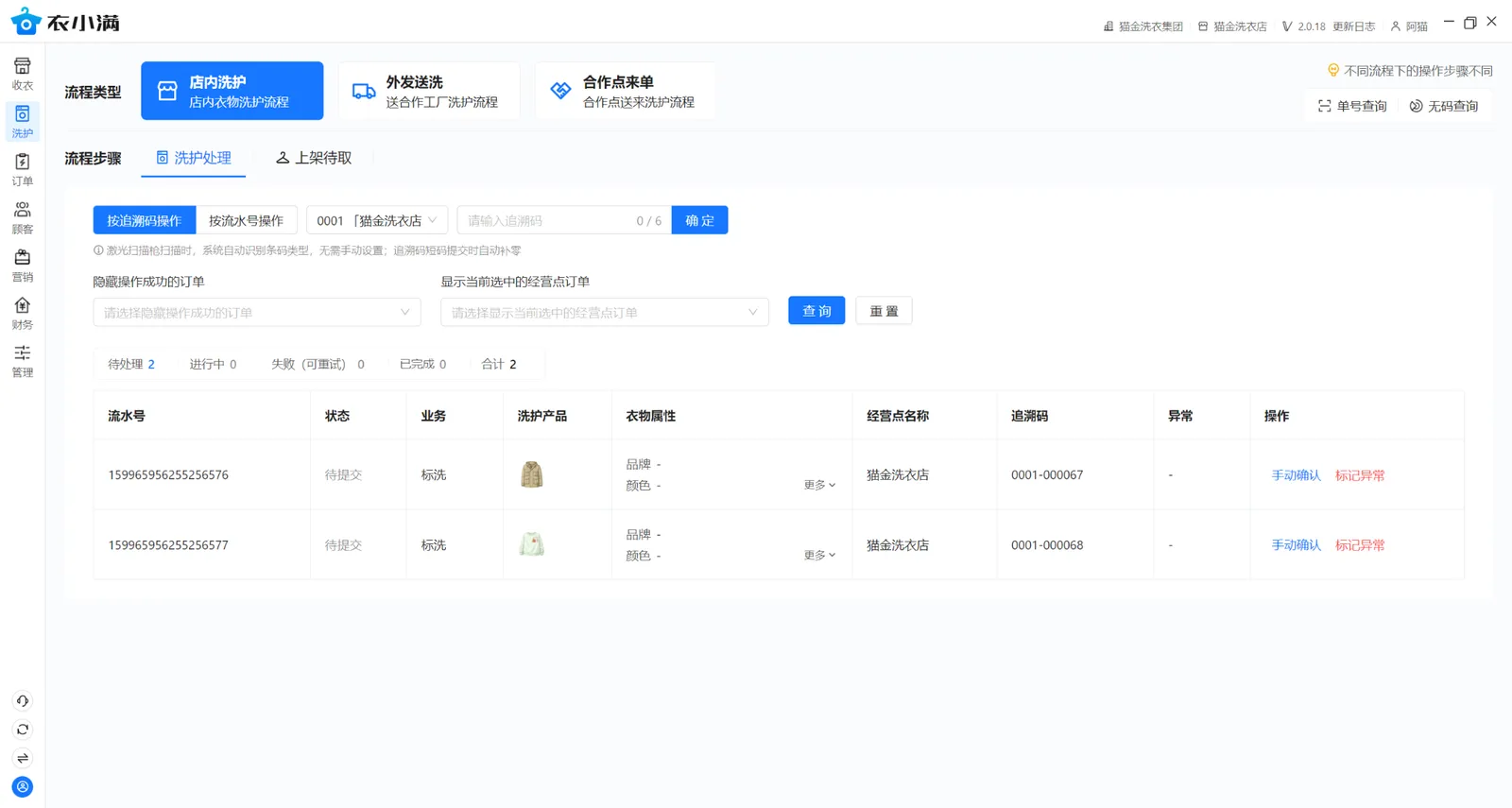店内洗护处理列表显示两件标洗衣物，追溯码分别为0001-000067和0001-000068