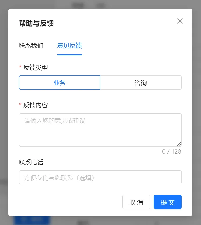 衣小满意见反馈的业务类型内容与联系电话字段