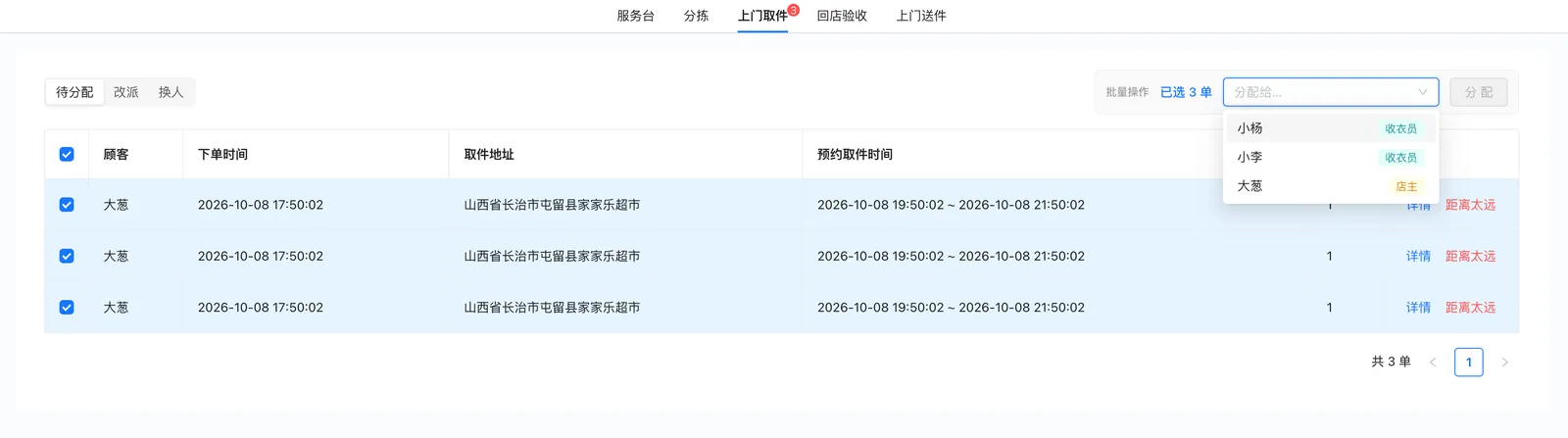 上门取件批量操作：已选订单数、收衣员下拉与分配按钮