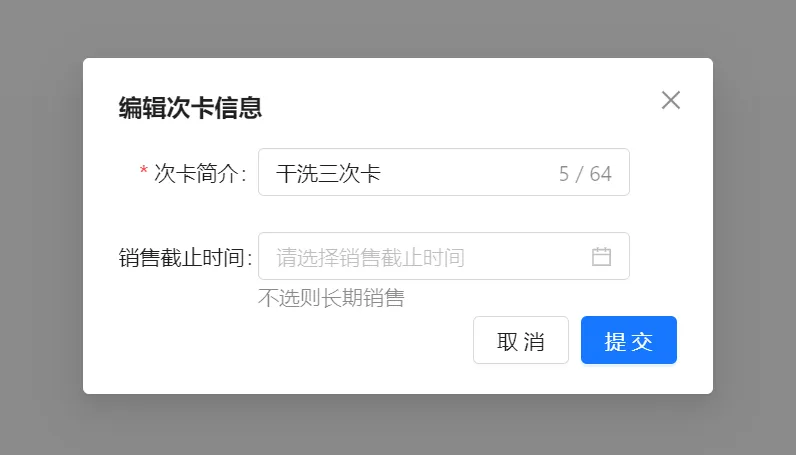编辑次卡信息弹窗提供次卡简介销售截止时间取消和提交按钮