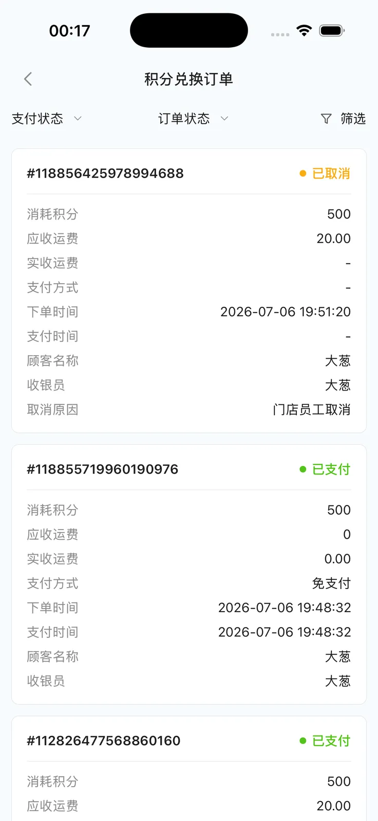 积分兑换订单列表