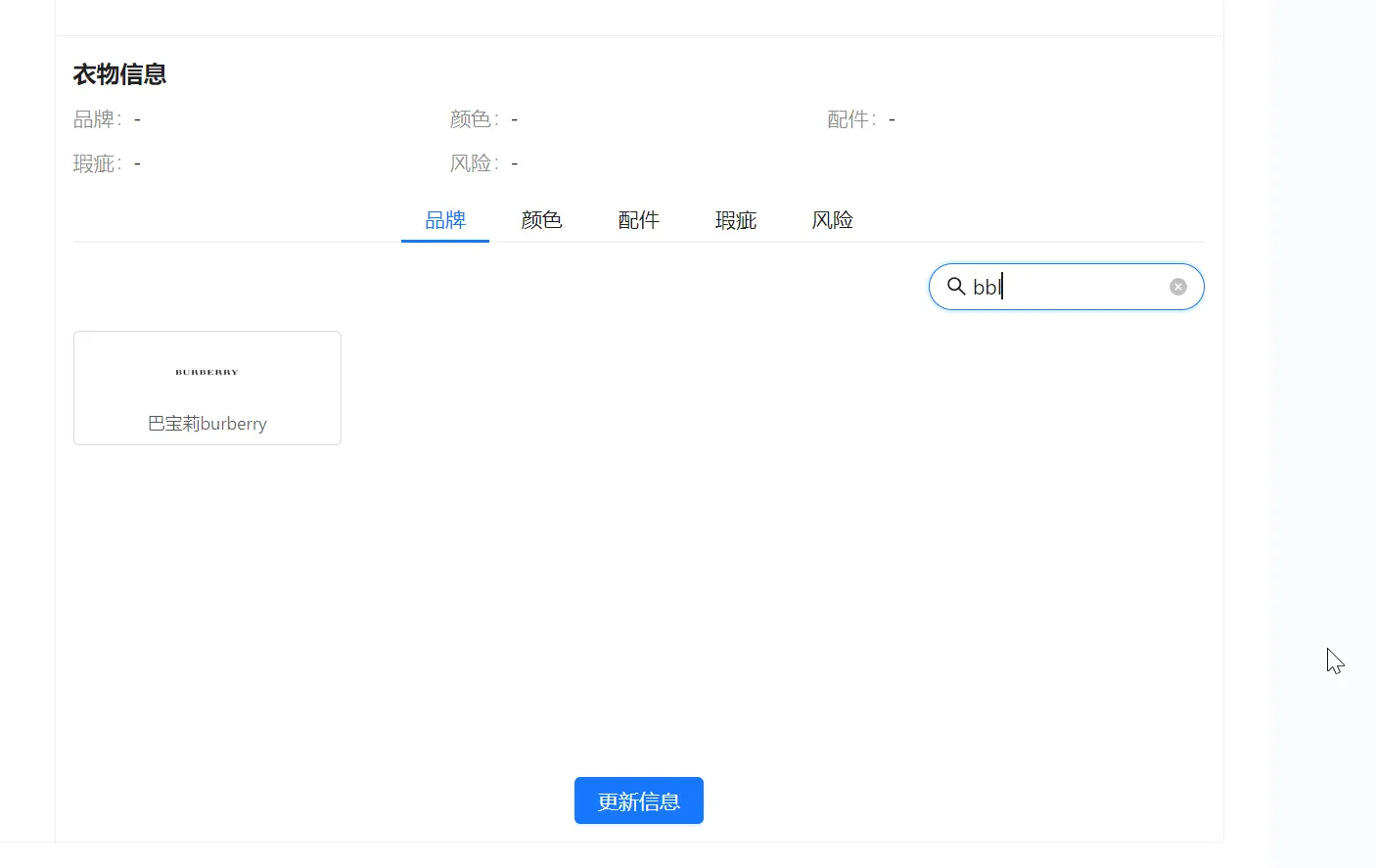 输入品牌首拼bbl后筛选出巴宝莉，页面提供更新信息按钮
