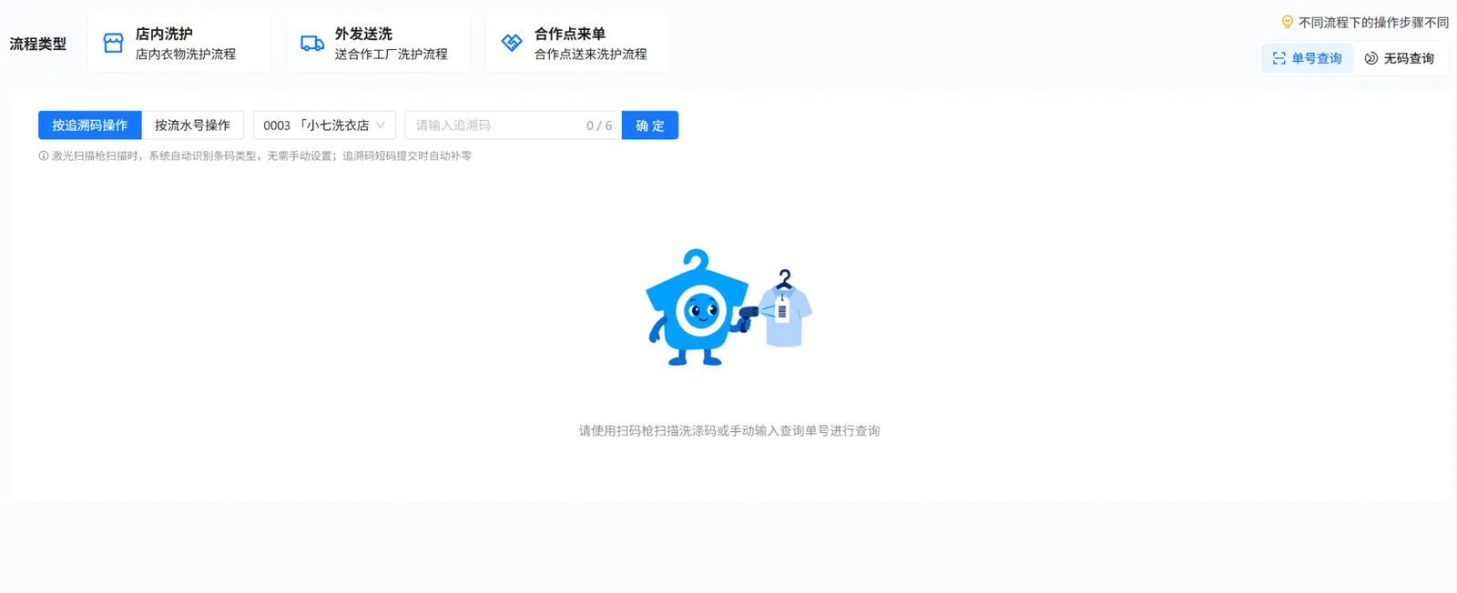 衣小满洗护页面右上角的单号查询入口及追溯码输入框