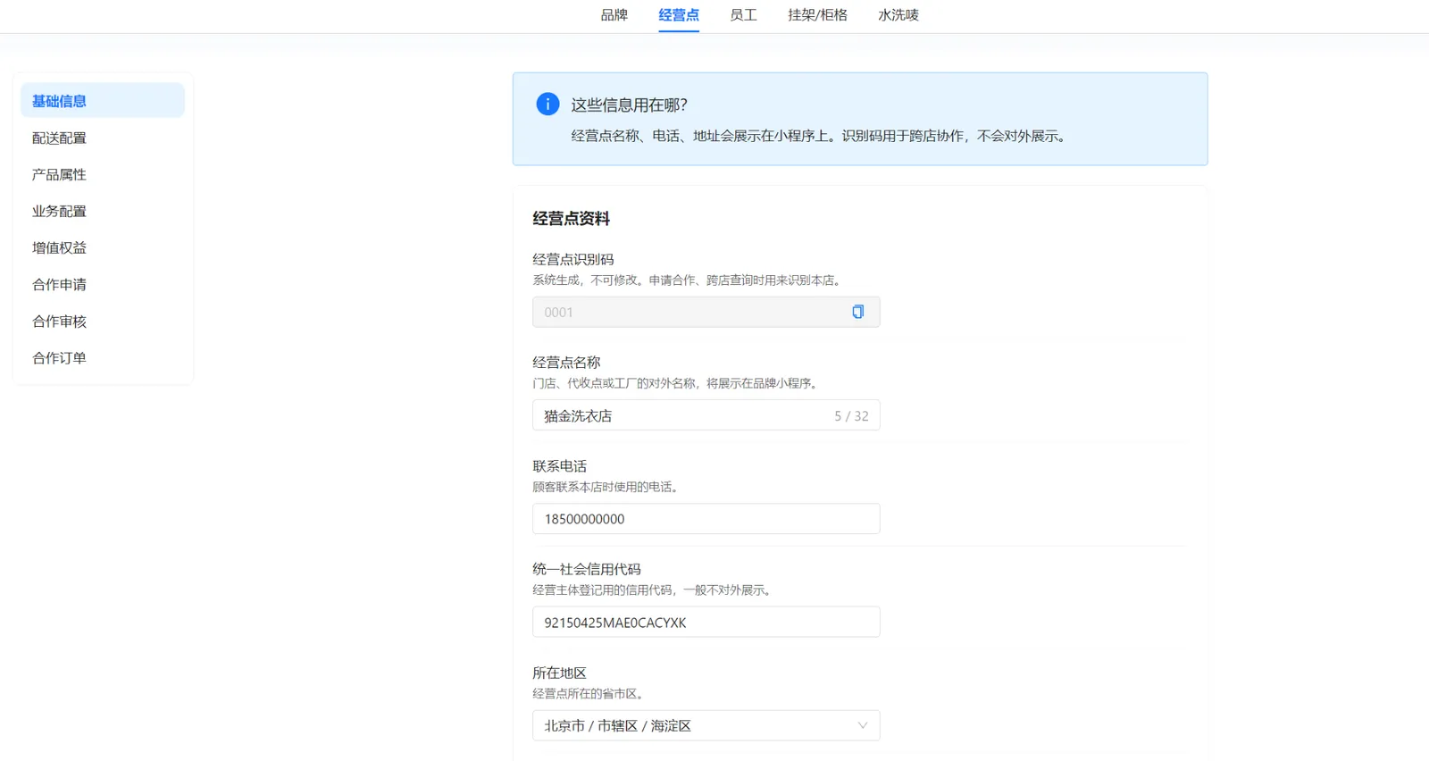 衣小满经营点基础信息页面，展示识别码、名称、联系电话、统一社会信用代码和所在地区