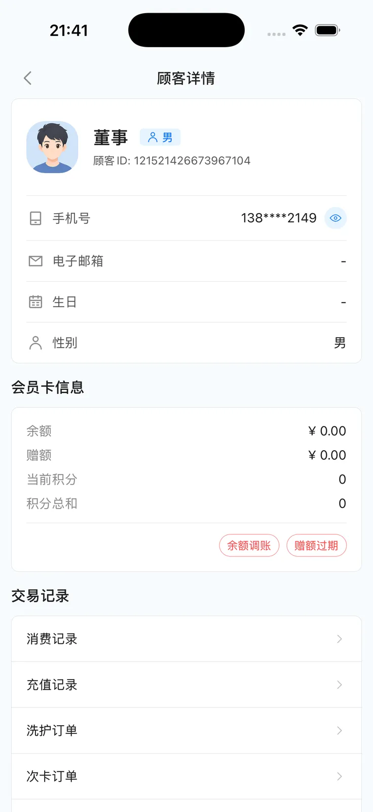 顾客详情：会员卡信息与交易记录入口